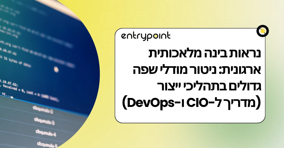 נראות בינה מלאכותית ארגונית: ניטור מודלי שפה גדולים בתהליכי ייצור מוצרים (מדריך ל-CIO ו-DevOps)