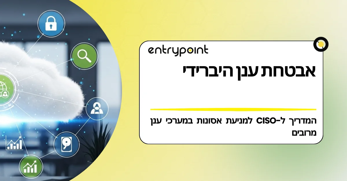 אבטחת ענן היברידי: המדריך ל-CISO למניעת אסונות במערכי מולטי-קלאוד