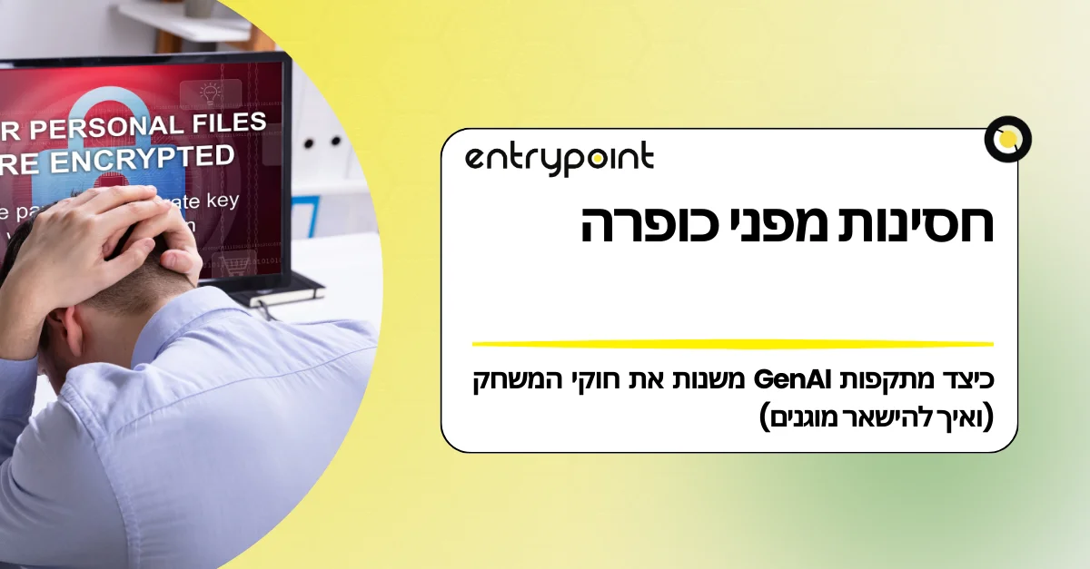 חסינות מפני כופרה: כיצד מתקפות GenAI משנות את חוקי המשחק (ואיך להישאר מוגנים)