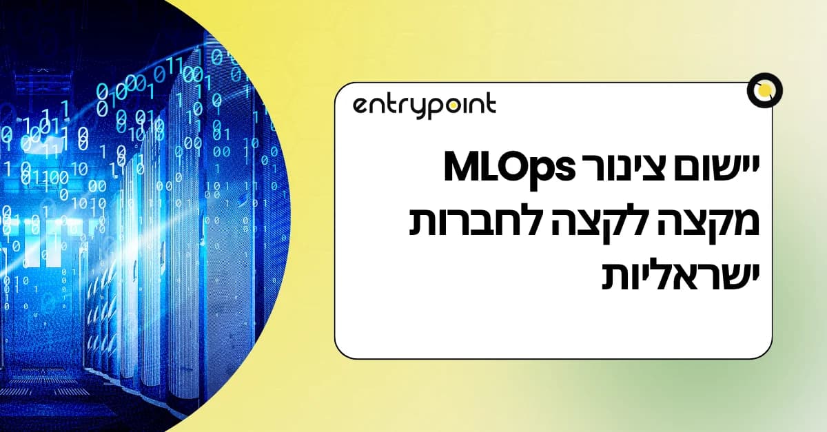 יישום צינור MLOps מקצה לקצה לחברות ישראליות