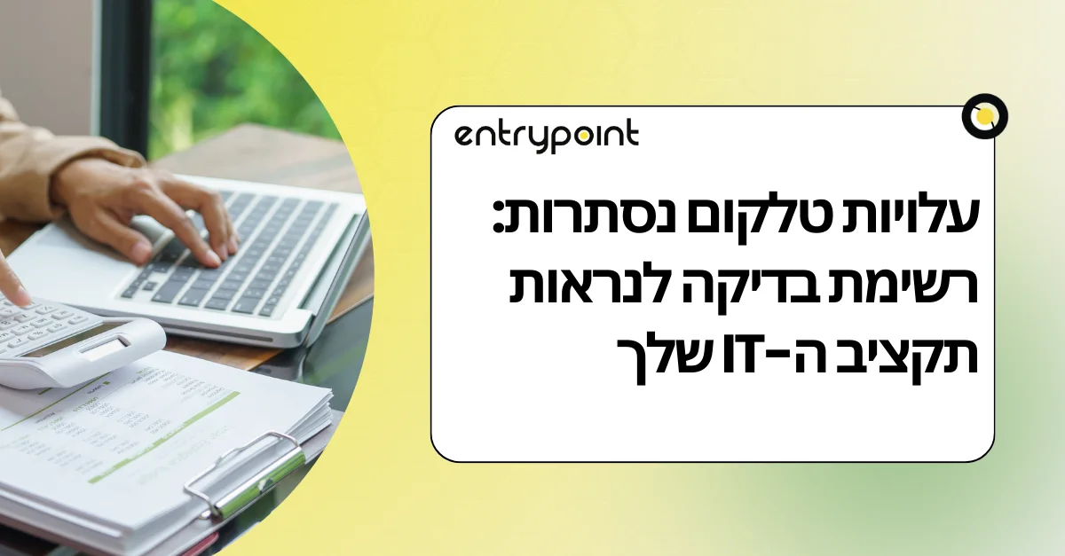 עלויות תקשורת נסתרות: רשימת בדיקה לנראות תקציב ה־IT שלכם