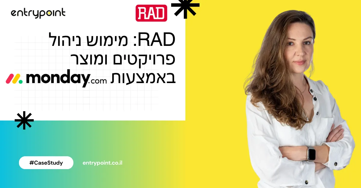 שינוי ארגוני ב-RAD: ניהול פרויקטים ומוצר באמצעות monday.com