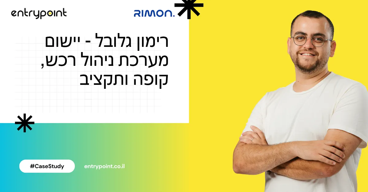 ניהול רכש ותקציב גלובלי: רימון גלובל